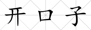 開口子