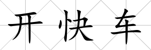 開快車