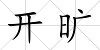 開曠