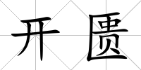開匱