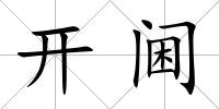 開閫