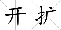 開擴