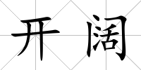 開闊
