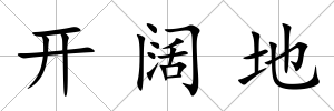 開闊地