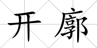 開廓