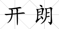 開(kāi)朗