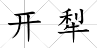 開犁