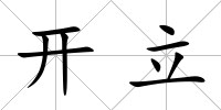 開立