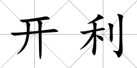 開(kāi)利