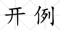 開例
