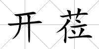 開蒞