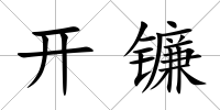 開鐮