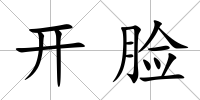 開臉