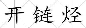 開鏈烴