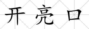 開亮口