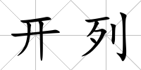 開(kāi)列