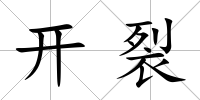 開裂