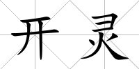 開靈