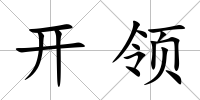 開(kāi)領(lǐng)