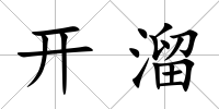 開溜