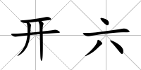 開六