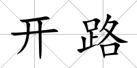開路