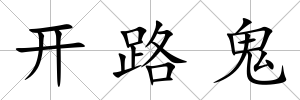 開路鬼