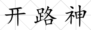 開路神
