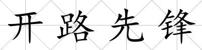 開路先鋒