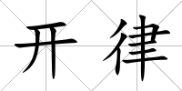開律