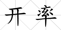 開率