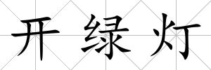 開綠燈
