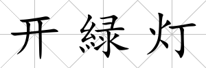 開緑燈