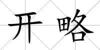 開略