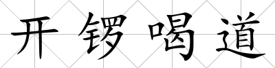 開鑼喝道