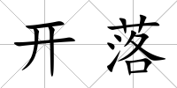 開落