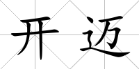 開邁