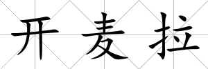 開麥拉