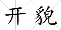 開貌