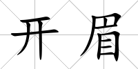 開(kāi)眉