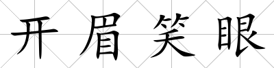 開眉笑眼
