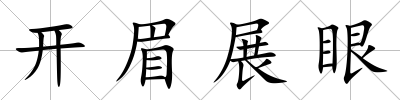開眉展眼