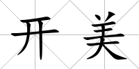 開美