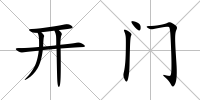 開(kāi)門(mén)
