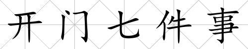 開門七件事