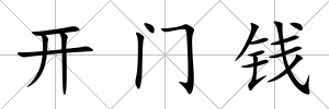 開門錢