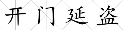 開門延盜