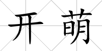 開萌