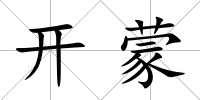 開蒙