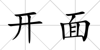 開面